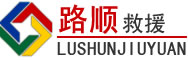 江油道路救援